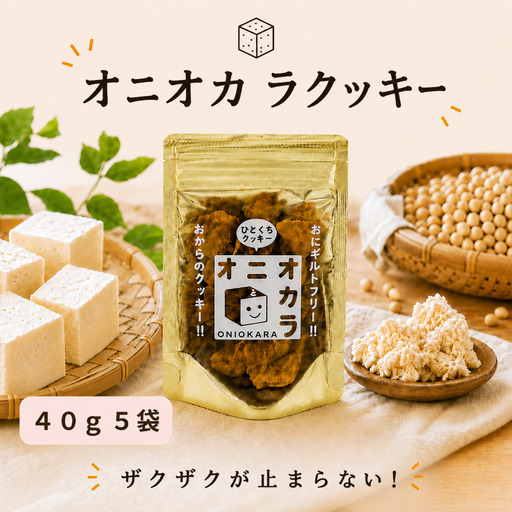 【 ヘルシー おやつ 】 オ二オカラクッキー 40g × 5袋