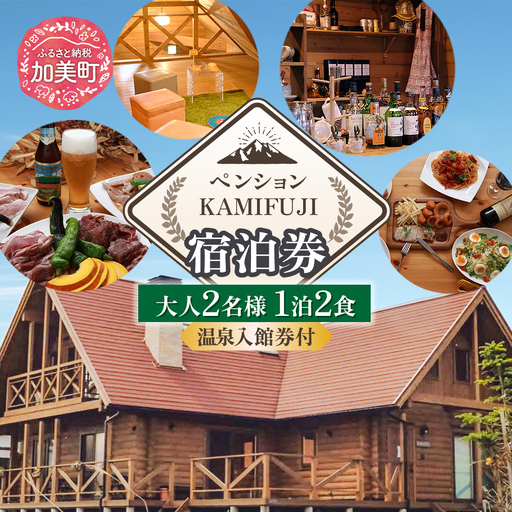 加美町やくらいのペンションKAMIFUJI[大人2名様1泊2食・温泉入館券付]宿泊券[KAMIFUJI][宮城県加美町] | kf-st-1p2s-on-2