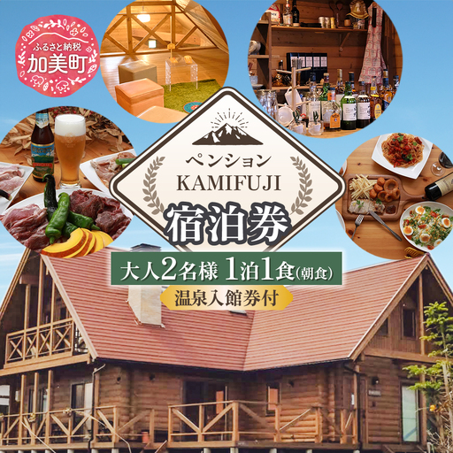 加美町やくらいのペンションKAMIFUJI[大人2名様1泊1食(朝食)・温泉入館券付]宿泊券[KAMIFUJI][宮城県加美町] | kf-st-1pbf-on-2