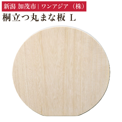 桐立つ丸まな板 L 《直径：300mm》 まないた 俎板 桐製 D型 かまぼこ型 軽量 自立 食洗機対応 煮沸消毒可 キッチン用品 台所用品 加茂市 ワンアジア