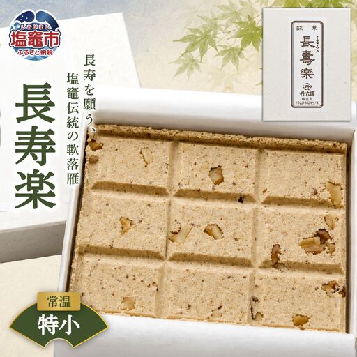 銘菓 長寿楽(特小) | tr00002-ts