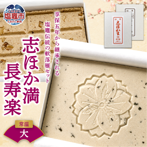 銘菓セット 志ほか満 長寿楽(小) | tr00003-s