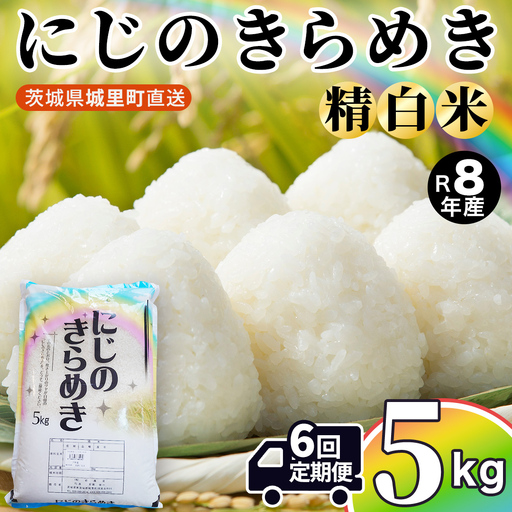 【令和8年産 先行予約】にじのきらめき 精米 5kg × 6回 定期便 6ヵ月 2026年10月発送開始 (AX055)