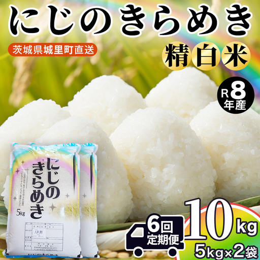 【令和8年産 先行予約】にじのきらめき 精米 10kg × 6回 定期便 6ヵ月 2026年10月発送開始 茨城県  城里町 新米 精白米 米 ご飯 米 白米 精米 単一原料米(AX056)