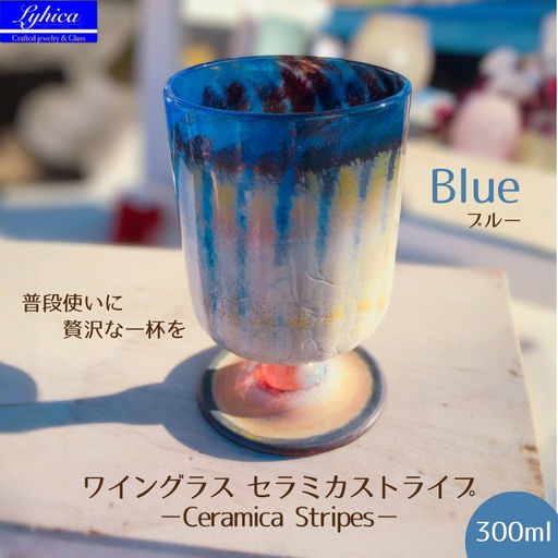 ワイングラス セラミカストライプ−Ceramica Stripes ブルー