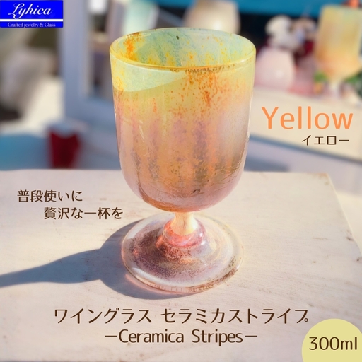 ワイングラス セラミカストライプ−Ceramica Stripes イエロー