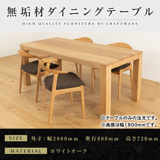 【大川家具】彩美ダイニングテーブル幅2000mm奥行800mm天然木WO 【開梱設置付き】