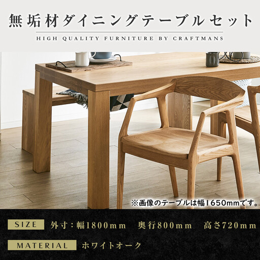 【大川家具】無垢材 ダイニングテーブルセット・肘付きチェア 彩美 幅1800 ホワイトオーク