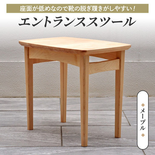 座面が低めなので靴の脱ぎ履きがしやすい!エントランススツール(メープル材) [0666]