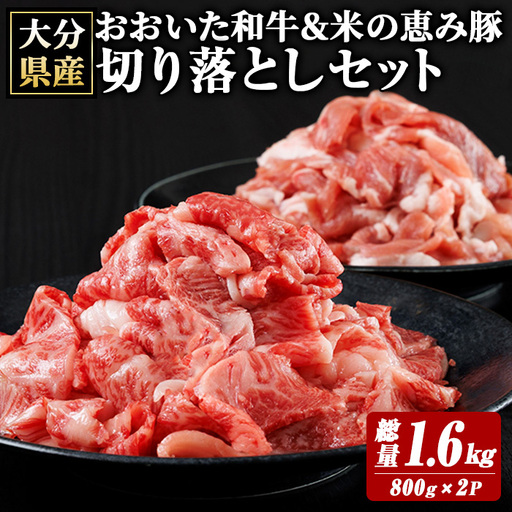 おおいた和牛 米の恵み豚 切り落としセット (総量1.6kg) 牛肉 肉 豚肉 切り落とし セット 国産 冷凍 【optk011】【大分県畜産公社】