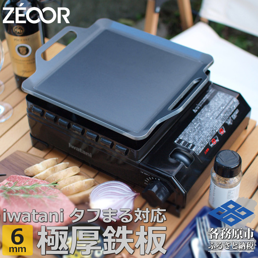 1364 ZEOOR 焼肉プレート イワタニ カセットフータフまる タフまるXG 専用 極厚鉄板 6mm IW60-05T