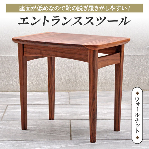 座面が低めなので靴の脱ぎ履きがしやすい！エントランススツール(ウォールナット材) [0667]