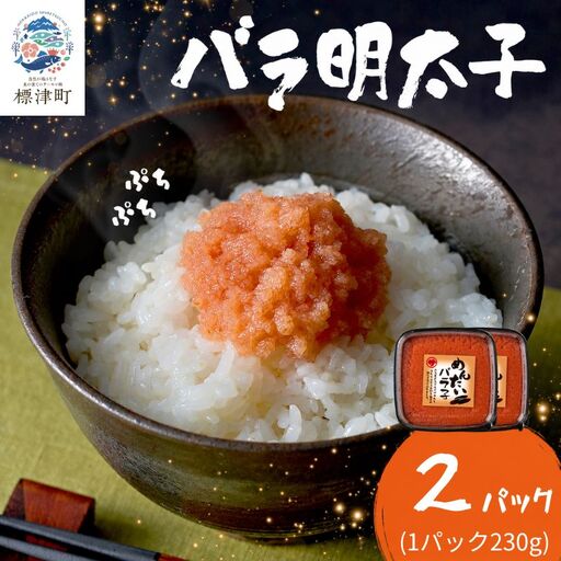 明太子バラコ 230g×2パック バラコ [AH]