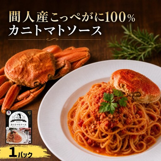 間人(たいざ)産こっぺがに100% カニトマトソース 1パック パスタ ソース 簡単 時短 手軽 アレンジ色々 グルメ おすすめ スパゲッティ イタリアン 洋食 お取り寄せ カニ ズワイ トマト 京都