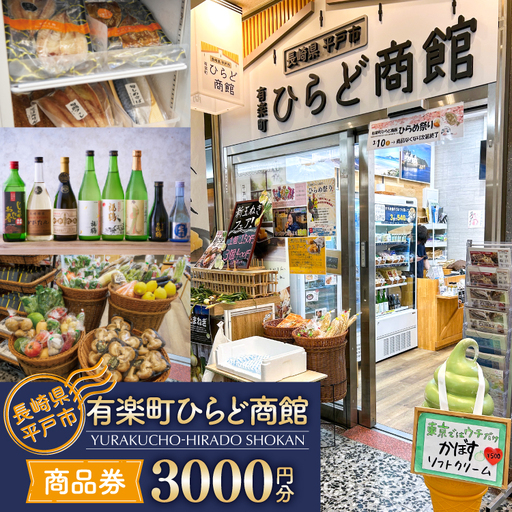 有楽町 平戸商館 商品券 3000円分