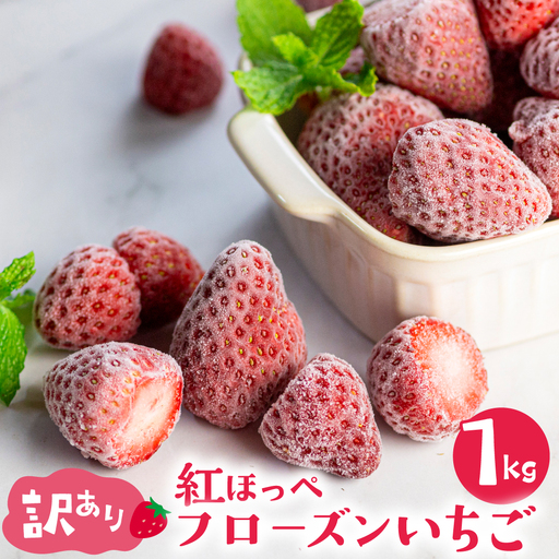 【訳あり】フローズンいちご 約1kg袋 訳あり 形不揃い いちご