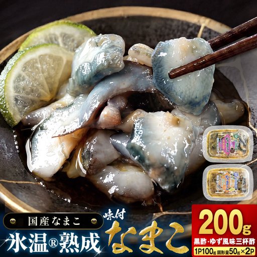 氷温冷凍味付なまこ （ 黒酢 ・ ゆず風味三杯酢 ） 各 1P ナマコ 海鼠 氷温熟成 高級 国産 魚介類 海鮮 珍味 おつまみ そのまま食べられる 宮城県 宮城 石巻市 石巻