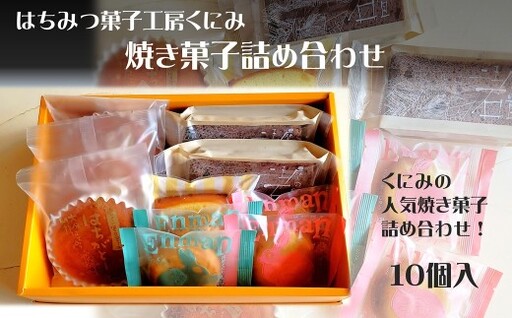 はちみつ菓子工房くにみ 焼菓子詰め合わせ 10個入