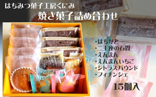 はちみつ菓子工房くにみ　焼菓子詰め合わせ　15個入