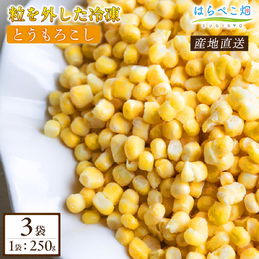 粒を外した冷凍とうもろこし(250g×3袋)