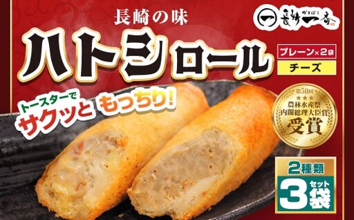 長崎一番ハトシロール詰合せ ( プレーンx2 ・ チーズ ) ( K-80 ) すり身 魚介 練り製品 揚げ物 冷凍食品 ハトシロール おかず 詰め合わせ セット 食べ比べ 冷凍 おつまみ 名物
