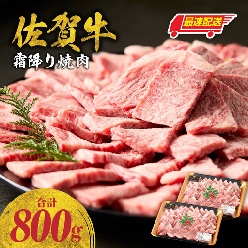 【最速配送】佐賀牛 霜降り 焼肉 800g ／ 霜降り【B235】