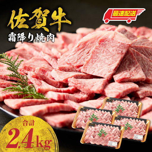 【最速配送】佐賀牛 霜降り 焼肉 2.4kg ／ 霜降り【B238】