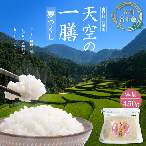 AJ1 【天空の一膳】東峰村産 令和8年産 夢つくし 450ｇ