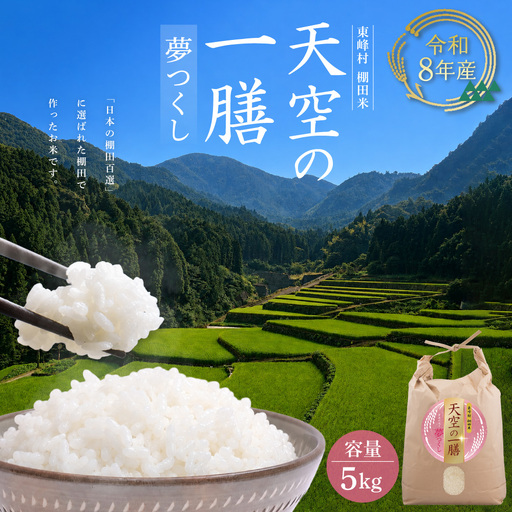 AJ3 【天空の一膳】東峰村産 令和8年産 夢つくし 5kg