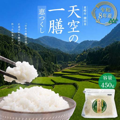 [天空の一膳]東峰村産 令和8年産 恵つくし 450g