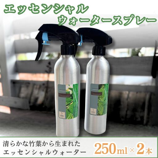 エッセンシャルウォータースプレー 250ml 2本セット 日用消耗品 日用品雑貨 芳香蒸留水 オーガニック 天然由来 消臭スプレー アロマ ギフト 人気