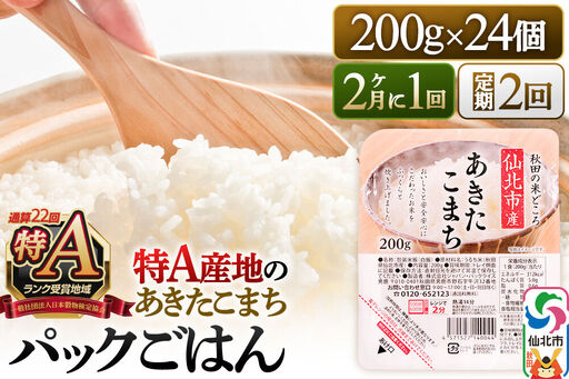 [定期便2回 隔月でお届け]米 白米 パックご飯 200g×24個[特A産地]秋田県 仙北市産 あきたこまち パックごはん