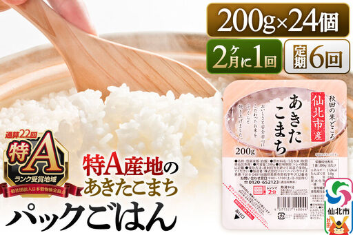【定期便6回 隔月でお届け】米 白米 パックご飯 200g×24個《特A産地》秋田県 仙北市産 あきたこまち パックごはん