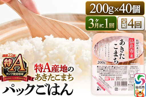 【定期便4回 3ヶ月に1回お届け】米 白米 パックご飯 200g×40個《特A産地》秋田県 仙北市産 あきたこまち パックごはん