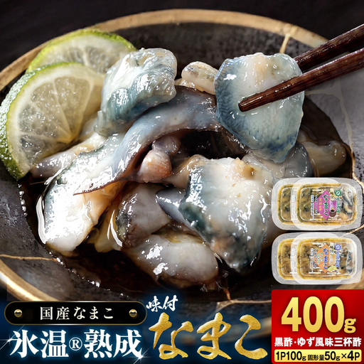 氷温冷凍味付なまこ （ 黒酢 ・ ゆず風味三杯酢 ） 各 2P ナマコ 海鼠 氷温熟成 高級 国産 魚介類 海鮮 珍味 おつまみ そのまま食べられる 宮城県 宮城 石巻市 石巻