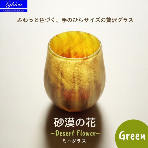 グラス 砂漠の花−Desert Flower グリーン