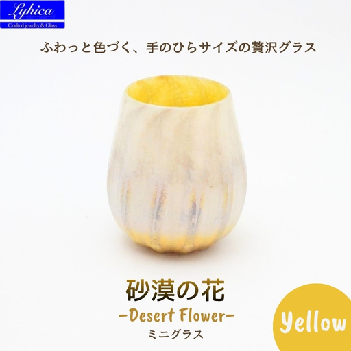 グラス 砂漠の花−Desert Flower イエロー