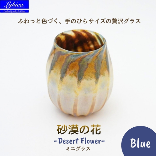グラス 砂漠の花−Desert Flower ブルー 