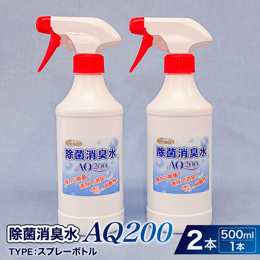 除菌消臭水 AQ200 500mlスプレーボトル2個 [kw0280-0001]