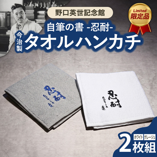 野口英世記念館 オリジナル自筆の書 「忍耐」 刺繍 今治製タオルハンカチ 2枚組 [白・グレージュ] | ここでしか手に入らない 猪苗代 福島県