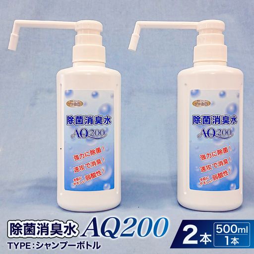 除菌消臭水 AQ200 500mlシャンプーボトル2個 [kw0280-0003]