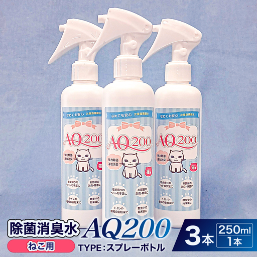 除菌消臭水 AQ200 ねこ用 [kw0280-0005]