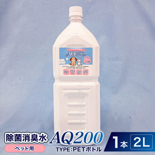 除菌消臭水 AQ200 ペット用 2L・PETボトル1個 [kw0280-0006]