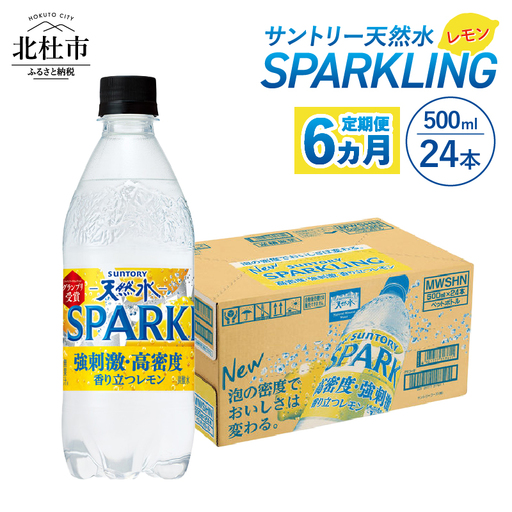 【6ヵ月定期便】サントリー天然水SPARKLINGレモン 500ml×24本 [h009]