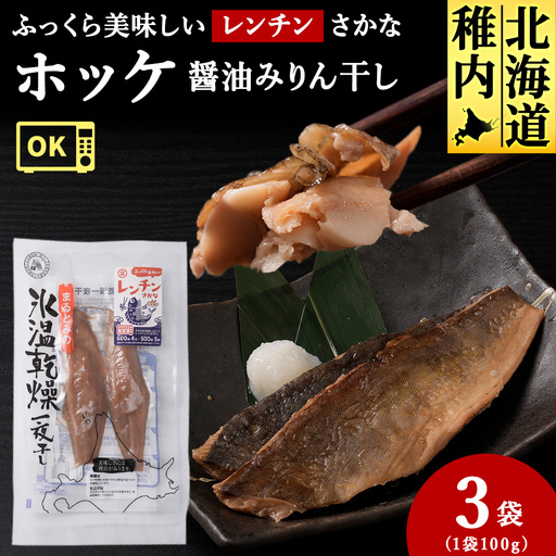 ふっくら美味しいレンチンさかな ほっけ醤油みりん干し 2枚100g×3袋