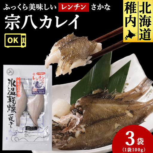 ふっくら美味しいレンチンさかな 宗八カレイ 2枚100g×3袋