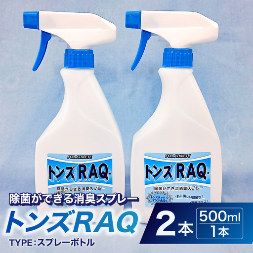 除菌ができる消臭スプレー トンズRAQ [kw0280-0008]