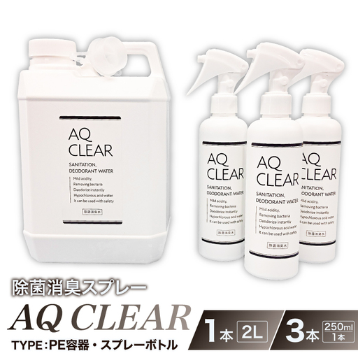 除菌消臭スプレー AQCLEAR 2L・PE容器1個、250mlスプレー 空 ボトル3個 [kw0280-0009]