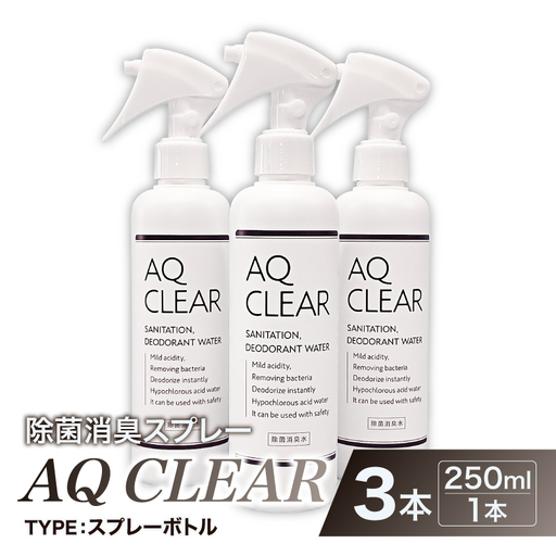 除菌消臭スプレー AQ CLEAR 250mlスプレーボトル3個 [kw0280-0010]