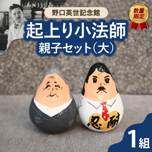 野口英世記念館 オリジナル 数量限定 野口英世 起上り小法師 親子セット(大)縁起物 | ここでしか手に入らない 猪苗代 福島県